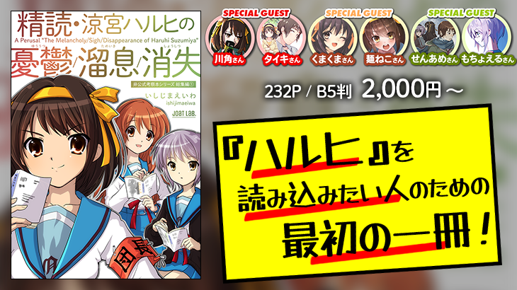 精読・涼宮ハルヒの憂鬱/溜息/消失 ～非公式考察本シリーズ 総集編①～