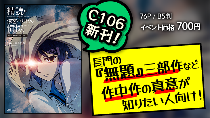 精読・涼宮ハルヒの憤慨 ～非公式考察本シリーズvol.8～