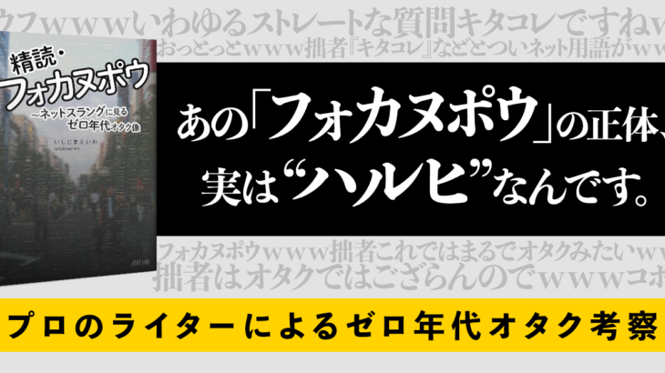 精読・フォカヌポウ ～ネットスラングに見るゼロ年代オタク像